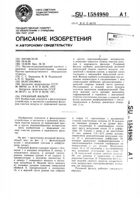 Рукавный фильтр (патент 1584980)
