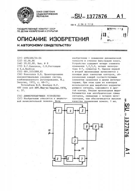 Дифференцирующее устройство (патент 1377876)