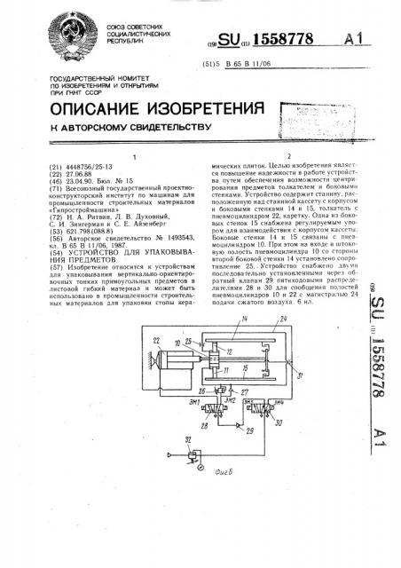 Устройство для упаковывания предметов (патент 1558778)