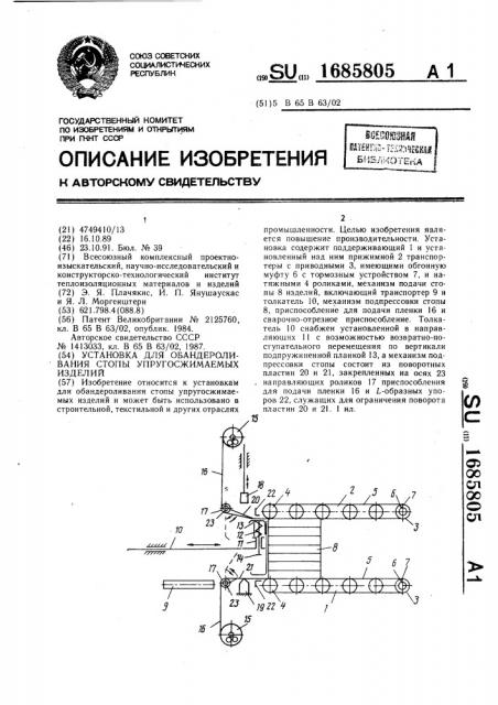 Установка для обандероливания стопы упругосжимаемых изделий (патент 1685805)