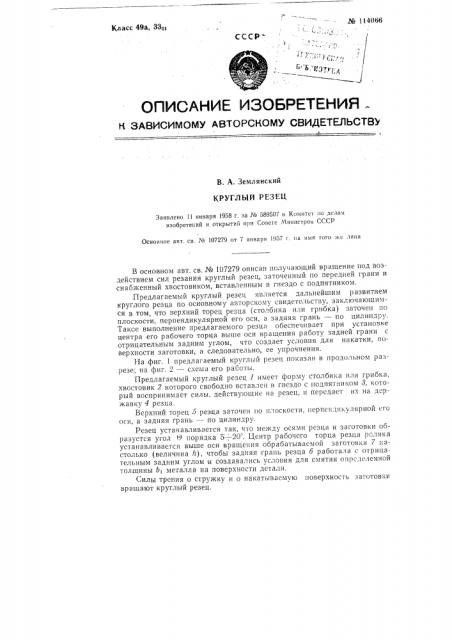 Круглый резец (патент 114066)