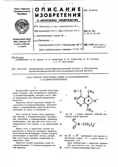 Способ получения солей 6-тиозамнщенного -7,9-диметилпуриния (патент 424858)