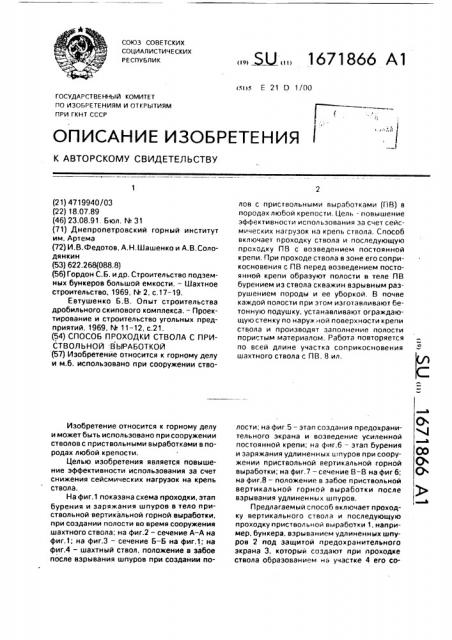 Способ проходки ствола с приствольной выработкой (патент 1671866)