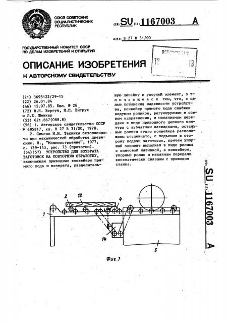 Устройство для возврата заготовок на повторную обработку (патент 1167003)