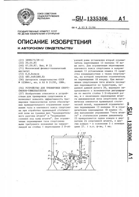 Устройство для тренировки спортсменов-тяжелоатлетов (патент 1335306)