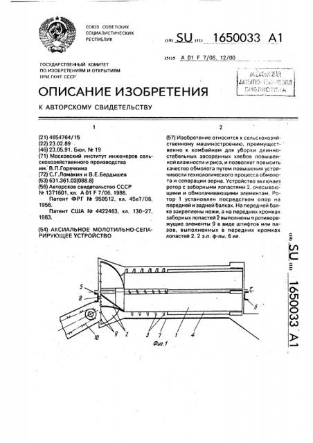 Аксиальное молотильно-сепарирующее устройство (патент 1650033)