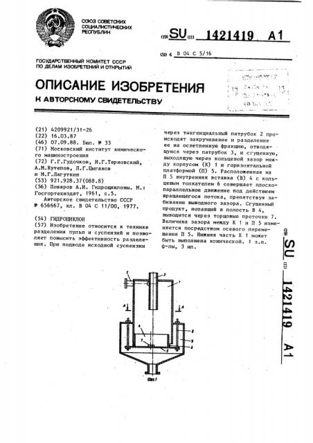 Гидроциклон (патент 1421419)