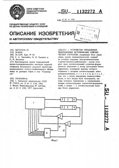 Устройство управления невзрывными источниками сейсмических сигналов (патент 1132272)