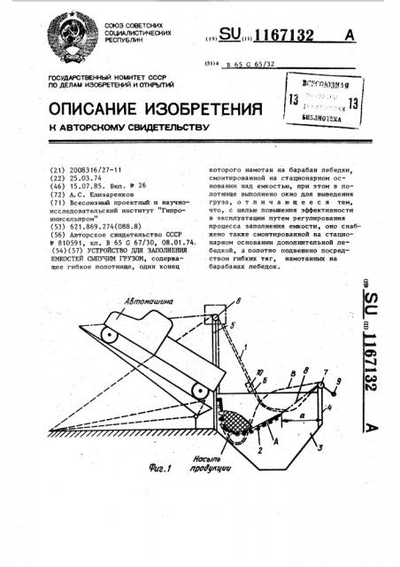 Устройство для заполнения емкостей сыпучим грузом (патент 1167132)