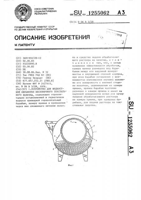 Устройство для жидкостной обработки бесконечного текстильного полотна (патент 1255062)