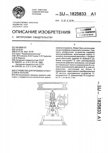 Устройство для пробивки отверстий в потолке (патент 1825833)