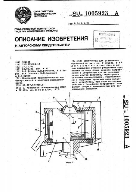 Центрифуга для разделения суспензий (патент 1005923)