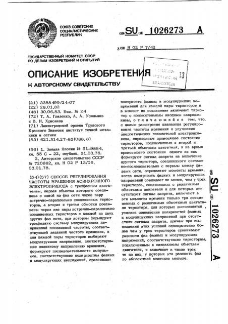 Способ регулирования частоты вращения асинхронного электропривода (патент 1026273)