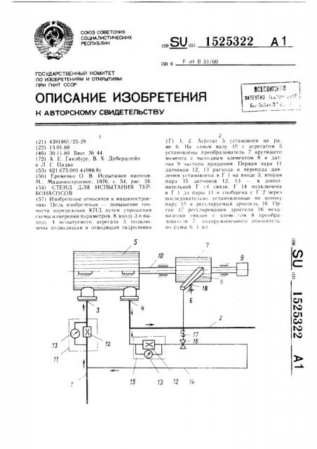 Стенд для испытания турбонасосов (патент 1525322)