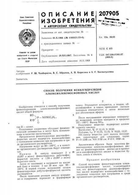 Способ получения фенилгидразидов алкоксиалкилфосфоновых кислот (патент 207905)