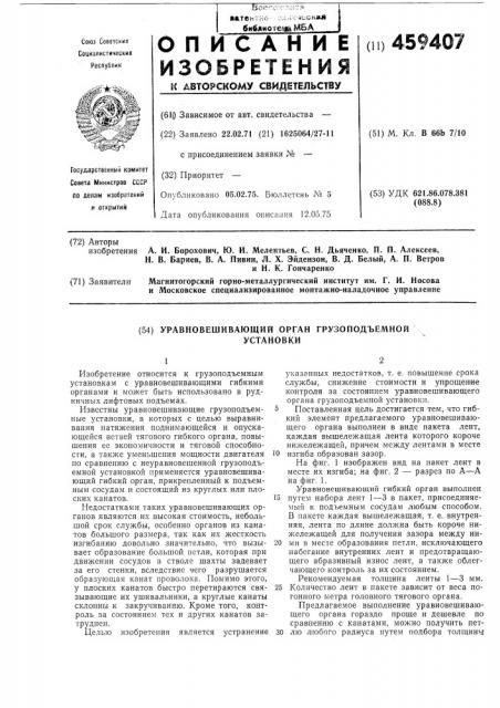 Уравновешивающий орган грузоподъемной установки (патент 459407)