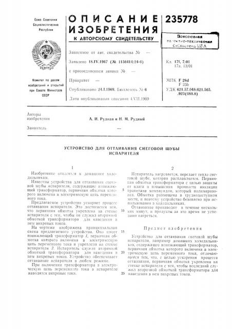 Устройство для оттаивания снеговой шубыиспарителя (патент 235778)