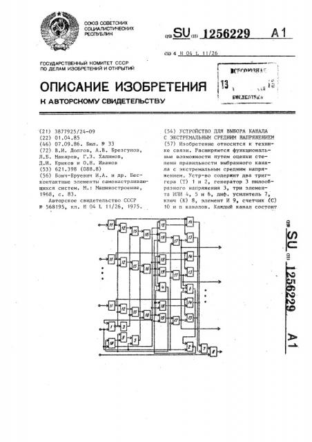 Устройство для выбора канала с экстремальным средним напряжением (патент 1256229)