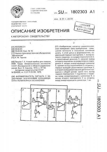 Формирователь сигнала с заданными значениями коэффициента нелинейных искажений (патент 1802303)