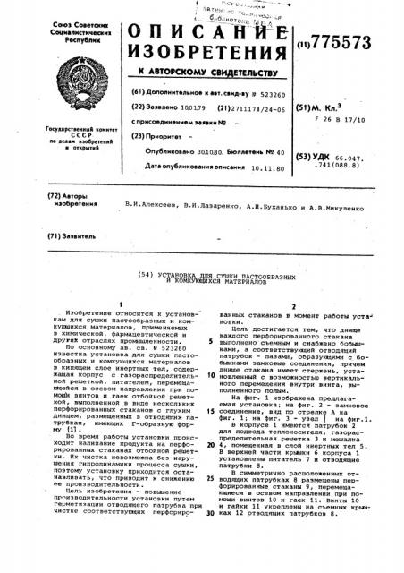 Установка для сушки пастообразных и комкующихся материалов (патент 775573)