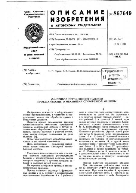 Привод перемещения тележки протаскивающего механизма сучкорезной машины (патент 867649)