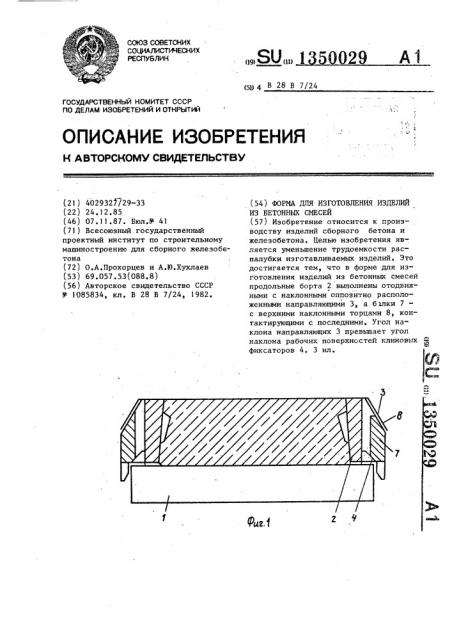 Форма для изготовления изделий из бетонных смесей (патент 1350029)
