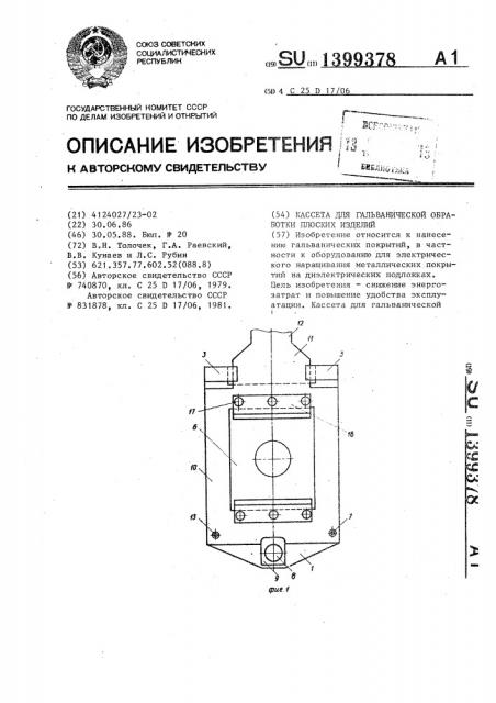 Кассета для гальванической обработки плоских изделий (патент 1399378)