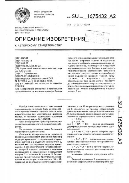 Батанный механизм ткацкого станка (патент 1675432)