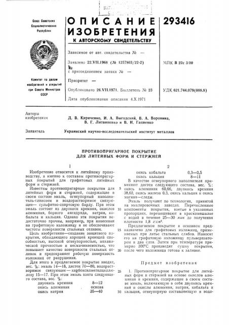 Противопригарное покрытие для литейных форм и стержней (патент 293416)