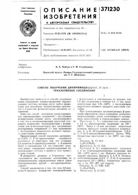 Способ получения дипиримидо- (патент 371230)