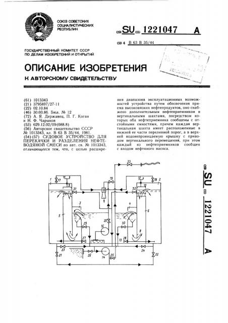 Судовое устройство для перекачки и разделения нефтеводяной смеси (патент 1221047)