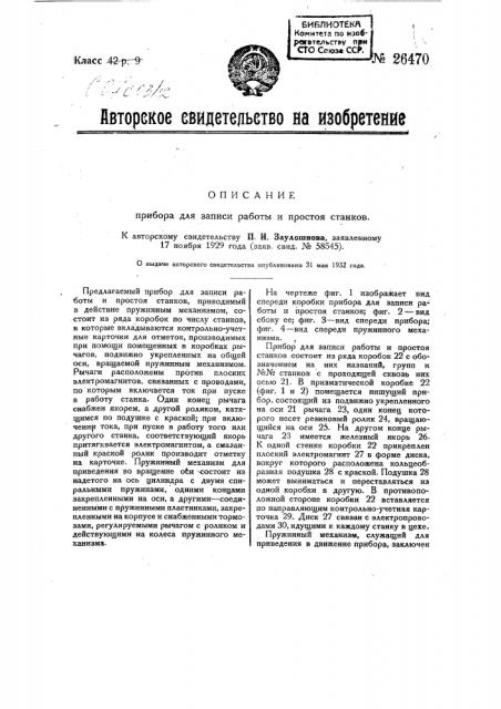 Прибор для записи работы и простоя станков (патент 26470)