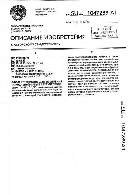 Устройство для измерения нормальной фазы в сверхпроводящем соленоиде (патент 1047289)