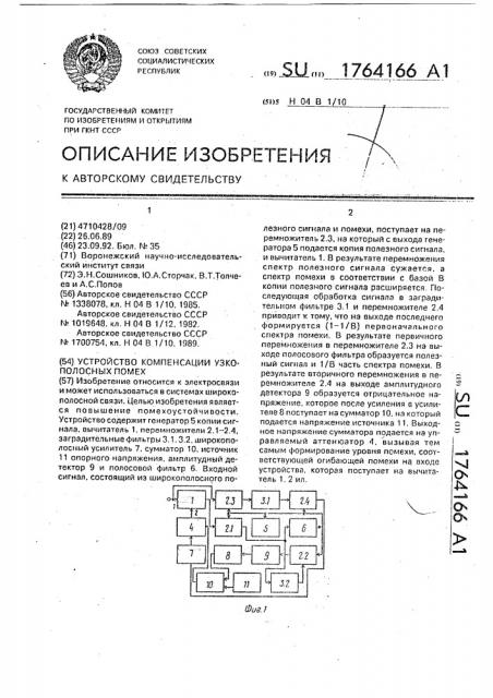 Устройство компенсации узкополосных помех (патент 1764166)