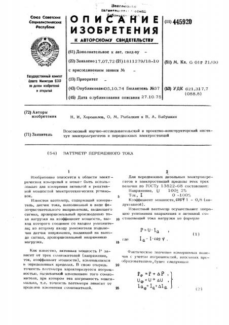 Ваттметр переменного тока (патент 445920)
