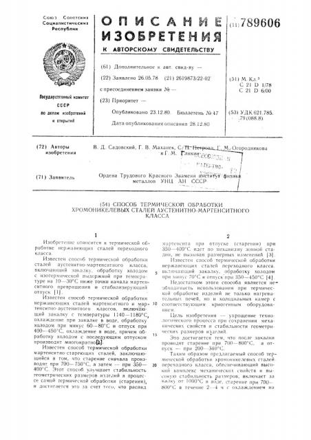 Способ термической обработки хромоникелевых сталей аустенитномартенситного класса (патент 789606)