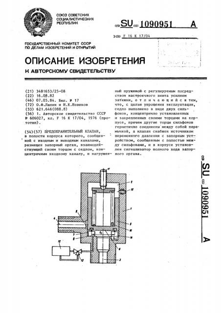 Предохранительный клапан (патент 1090951)