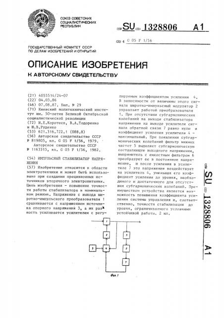 Импульсный стабилизатор напряжения (патент 1328806)