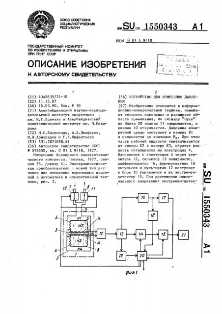 Устройство для измерения давления (патент 1550343)