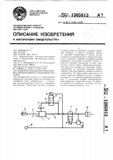 Электрогидравлический привод инерционной тормозной системы (патент 1505813)