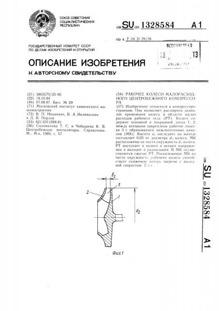 Рабочее колесо малорасходного центробежного компрессора (патент 1328584)