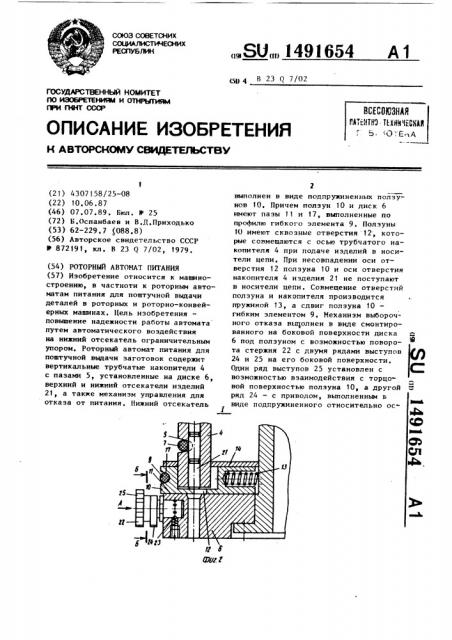 Роторный автомат питания (патент 1491654)