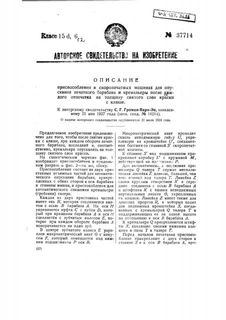 Приспособление в скоропечатных машинах для опускания печатного барабана и кремальеры после каждого отпечатка на толщину снятого слоя краски с клише (патент 37714)