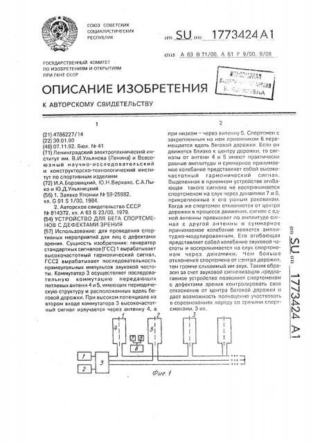 Устройство для бега спортсменов с дефектами зрения (патент 1773424)