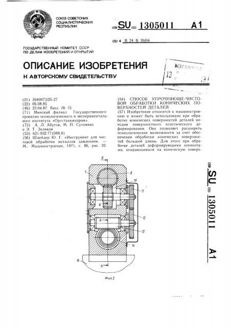 Способ упрочняюще-чистовой обработки конических поверхностей деталей (патент 1305011)