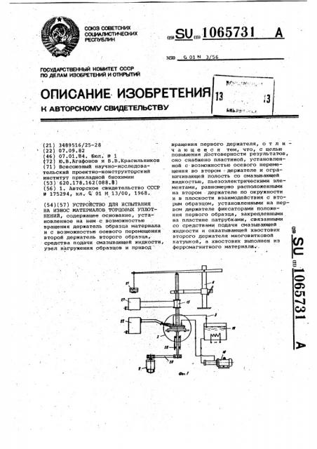 Устройство для испытания на износ материалов торцовых уплотнений (патент 1065731)