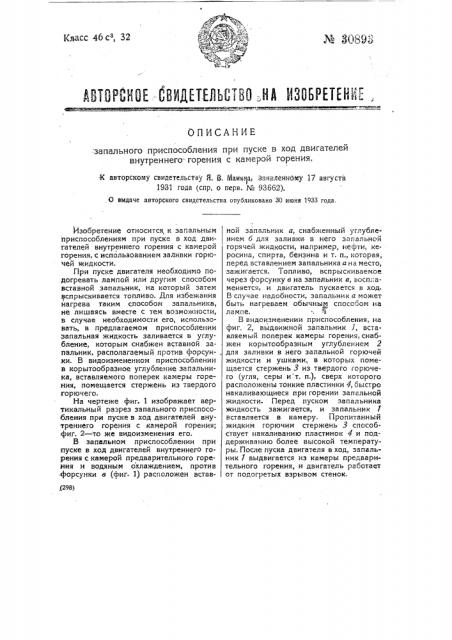 Запальное приспособление при пуске в ход двигателей внутреннего горения с камерами горения (патент 30893)