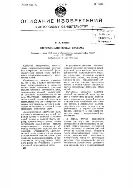 Светомодулирующая система (патент 75238)