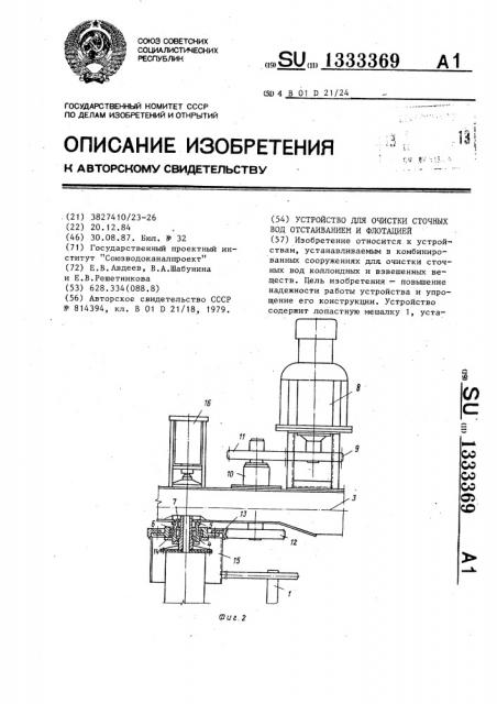 Устройство для очистки сточных вод отстаиванием и флотацией (патент 1333369)