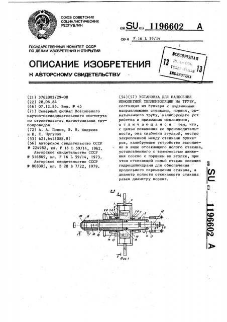 Установка для нанесения монолитной теплоизоляции на трубу (патент 1196602)